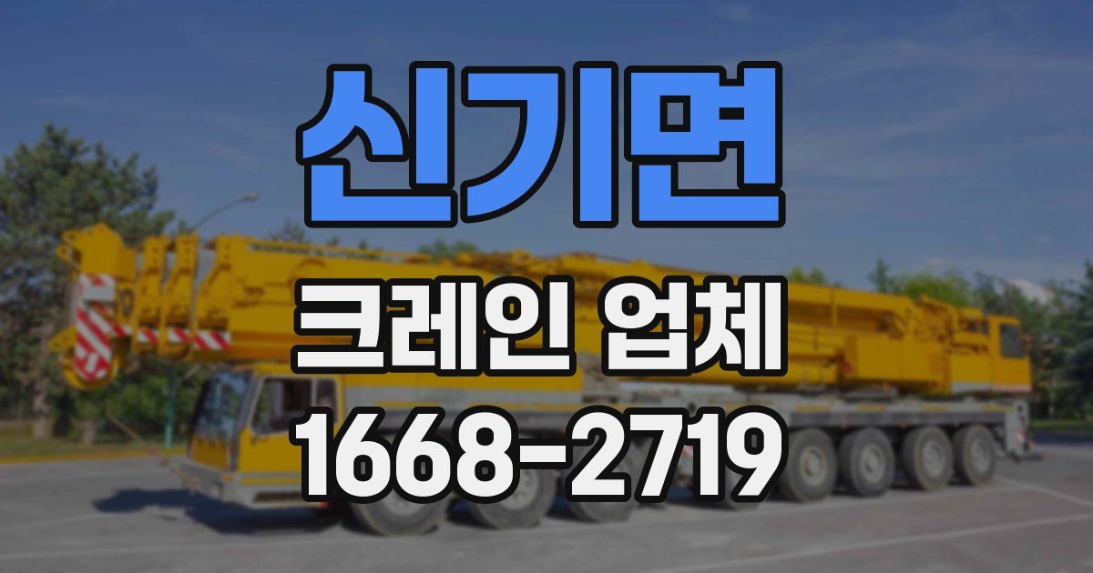 신기면 크레인 업체