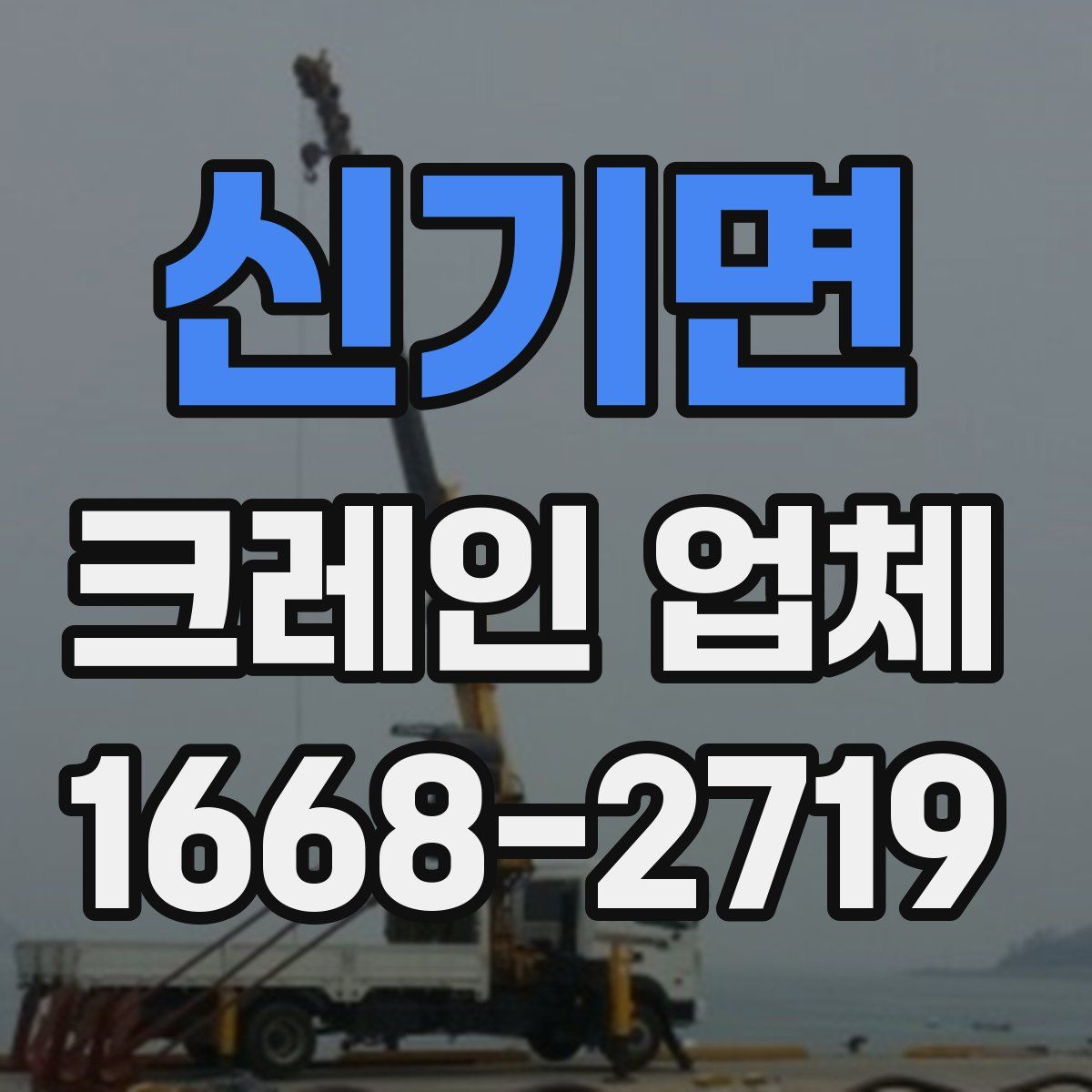 신기면 크레인 업체