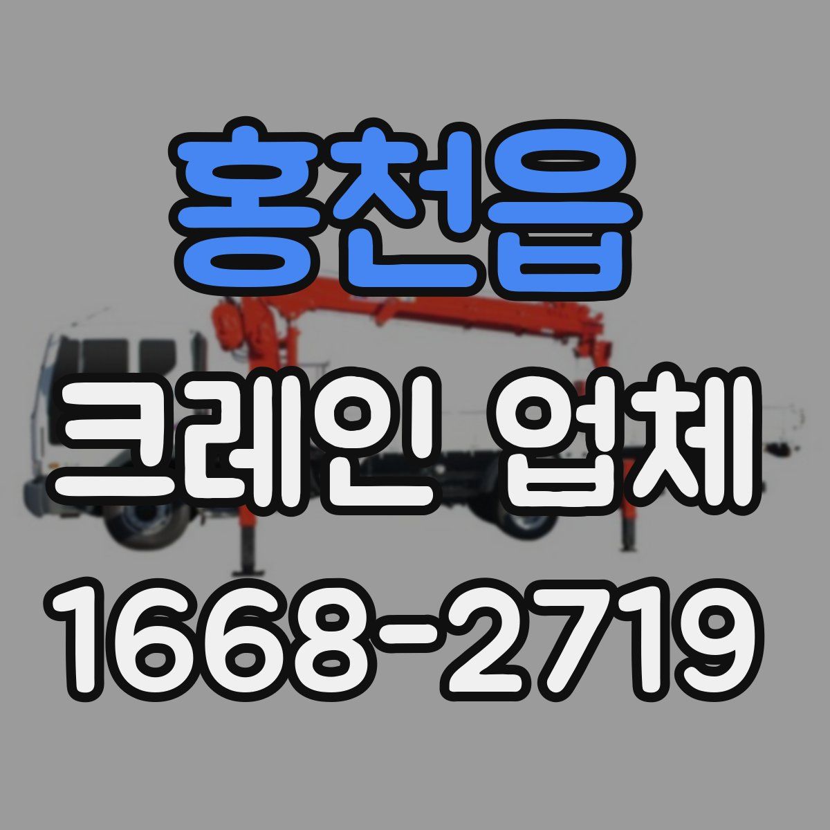 홍천읍 크레인 업체