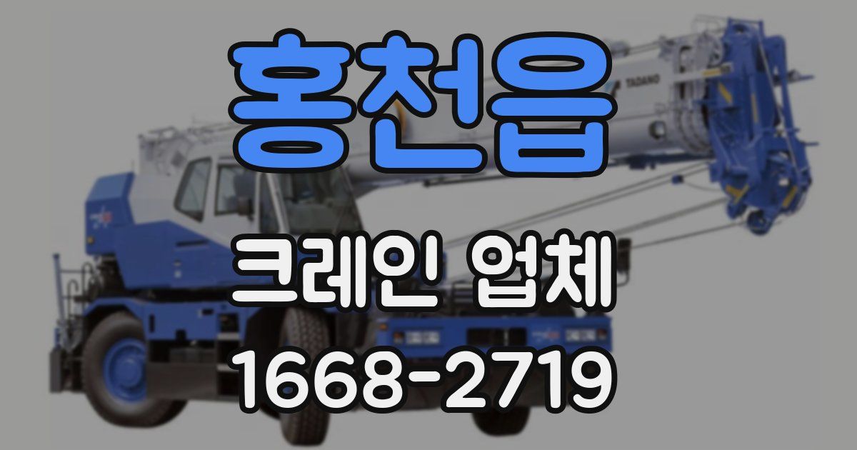 홍천읍 크레인 업체
