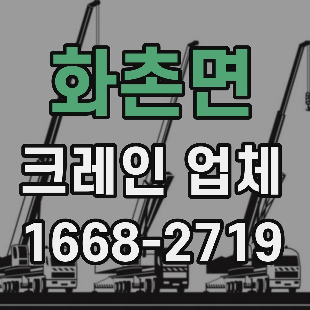 화촌면 크레인 업체 이용 전 도착 동선 파악하기
