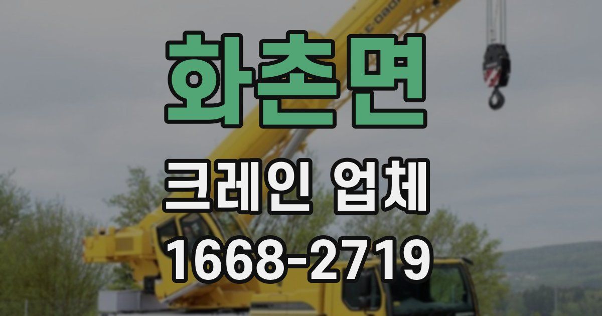 화촌면 크레인 업체