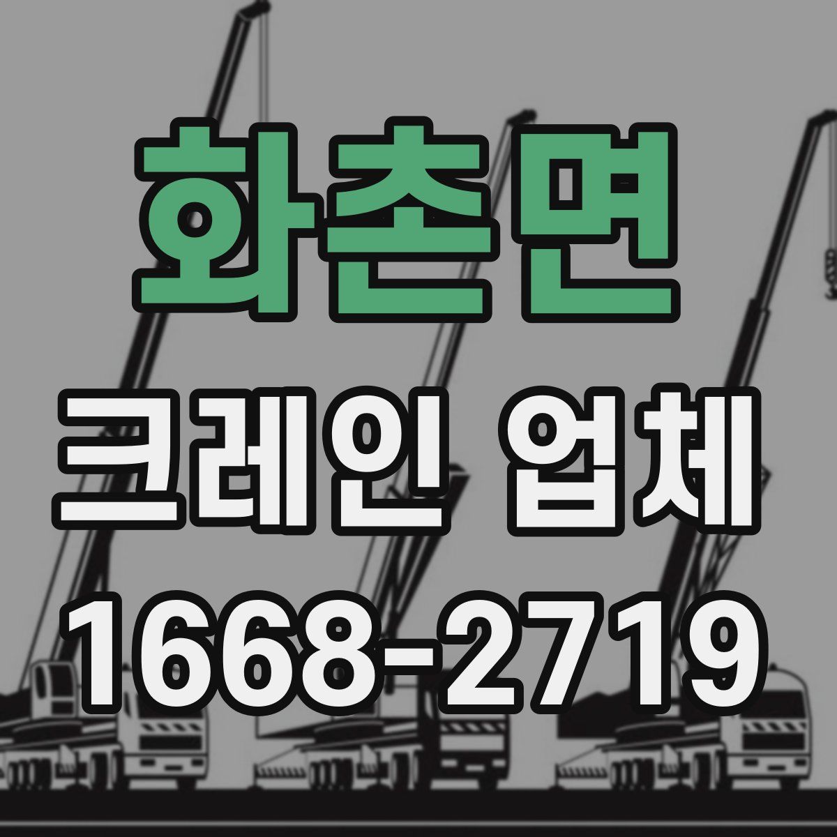 화촌면 크레인 업체