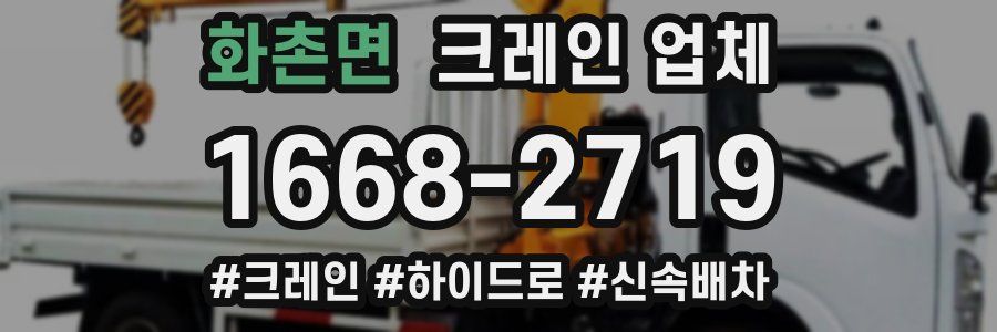화촌면 크레인 업체
