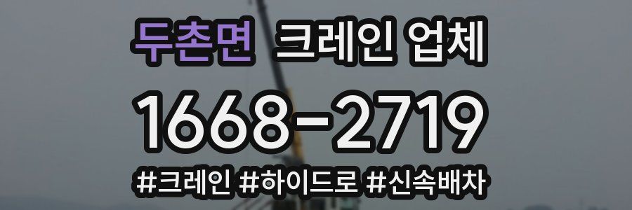 두촌면 크레인 업체