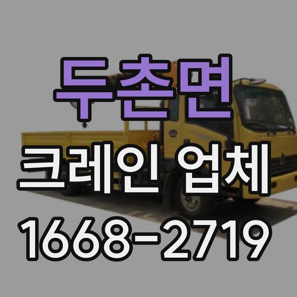두촌면 크레인 업체