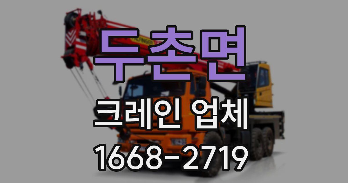 두촌면 크레인 업체
