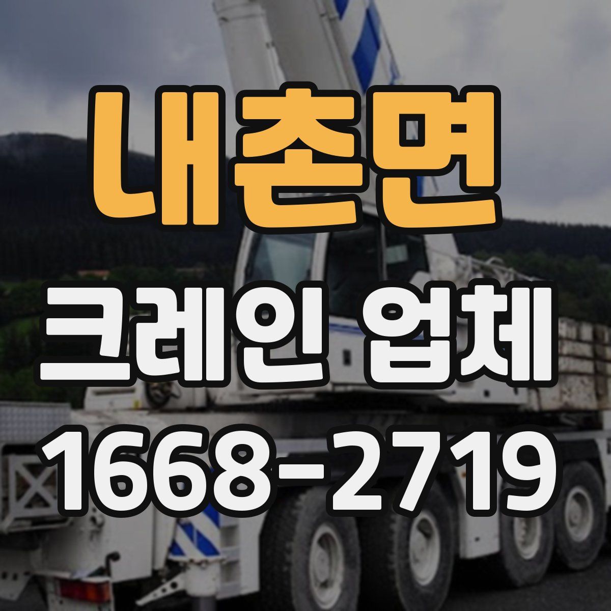내촌면 크레인 업체