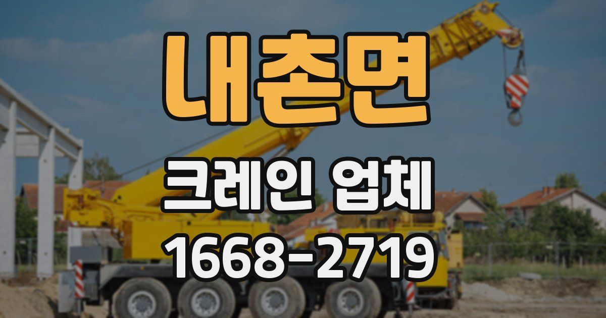 내촌면 크레인 업체