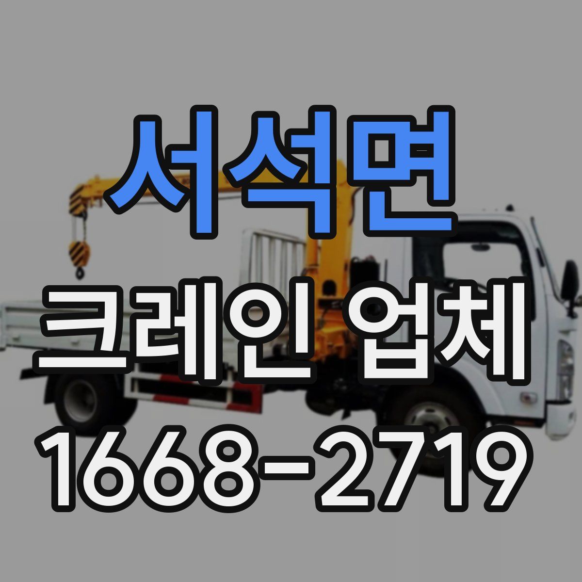서석면 크레인 업체