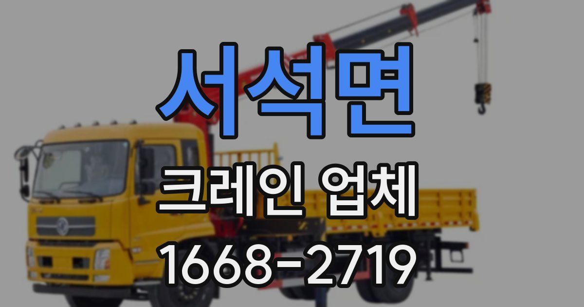 서석면 크레인 업체