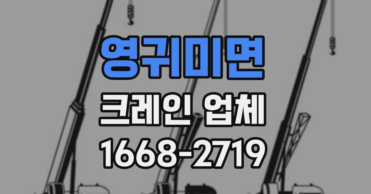 영귀미면 크레인 업체