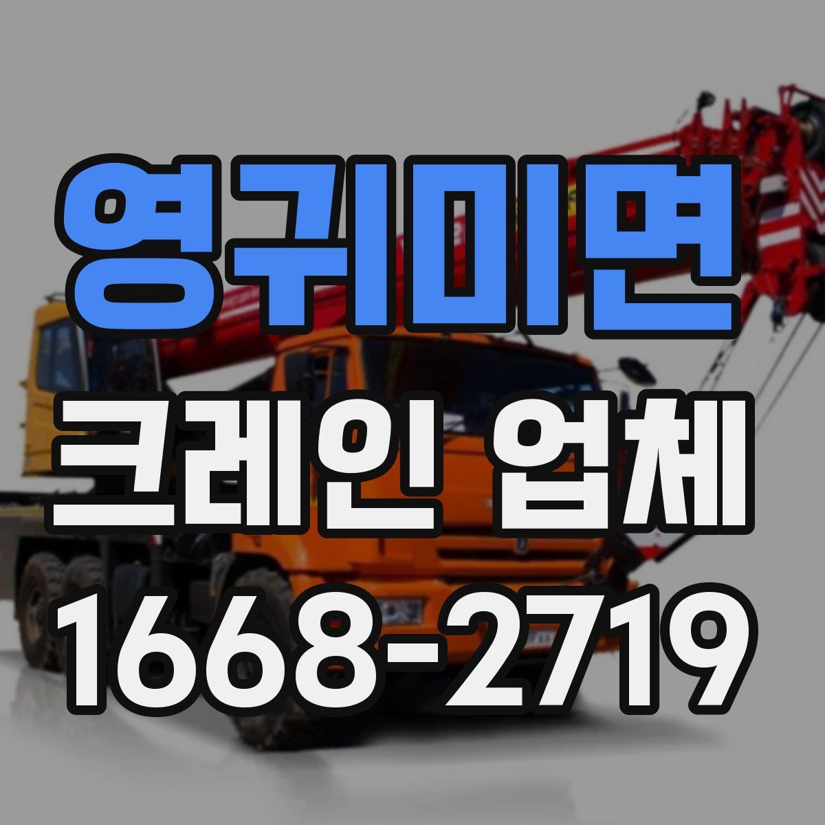 영귀미면 크레인 업체