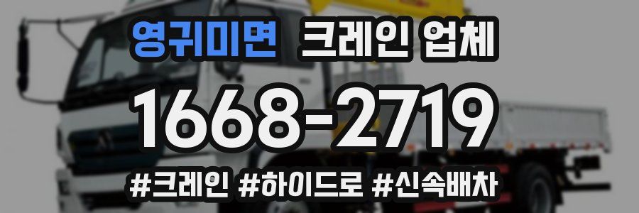 영귀미면 크레인 업체