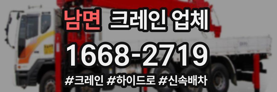 남면 크레인 업체