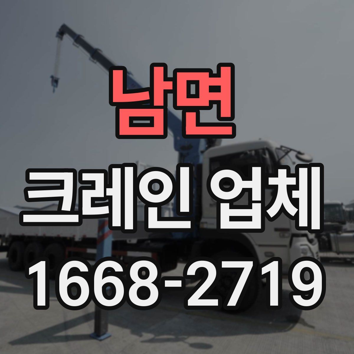 남면 크레인 업체