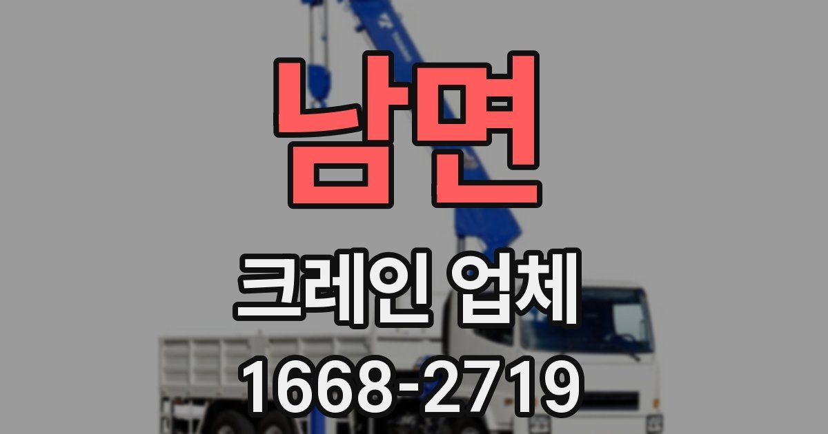 남면 크레인 업체