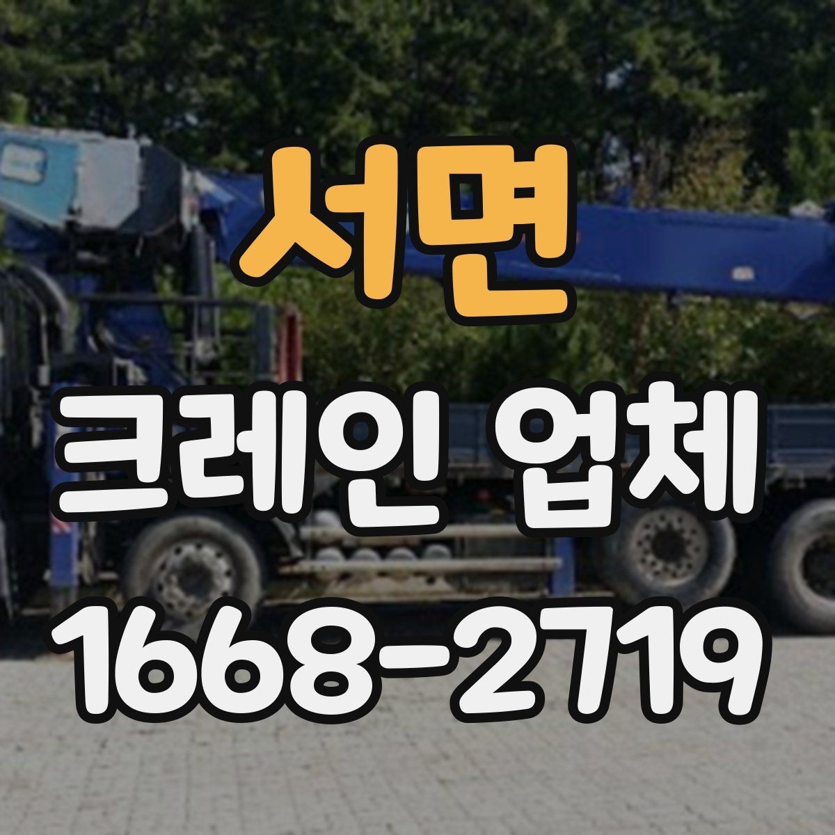 서면 크레인 업체 문의하기 전 점검할 사항