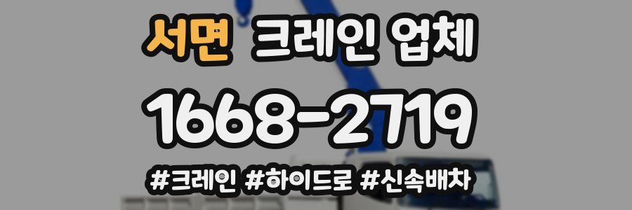 서면 크레인 업체