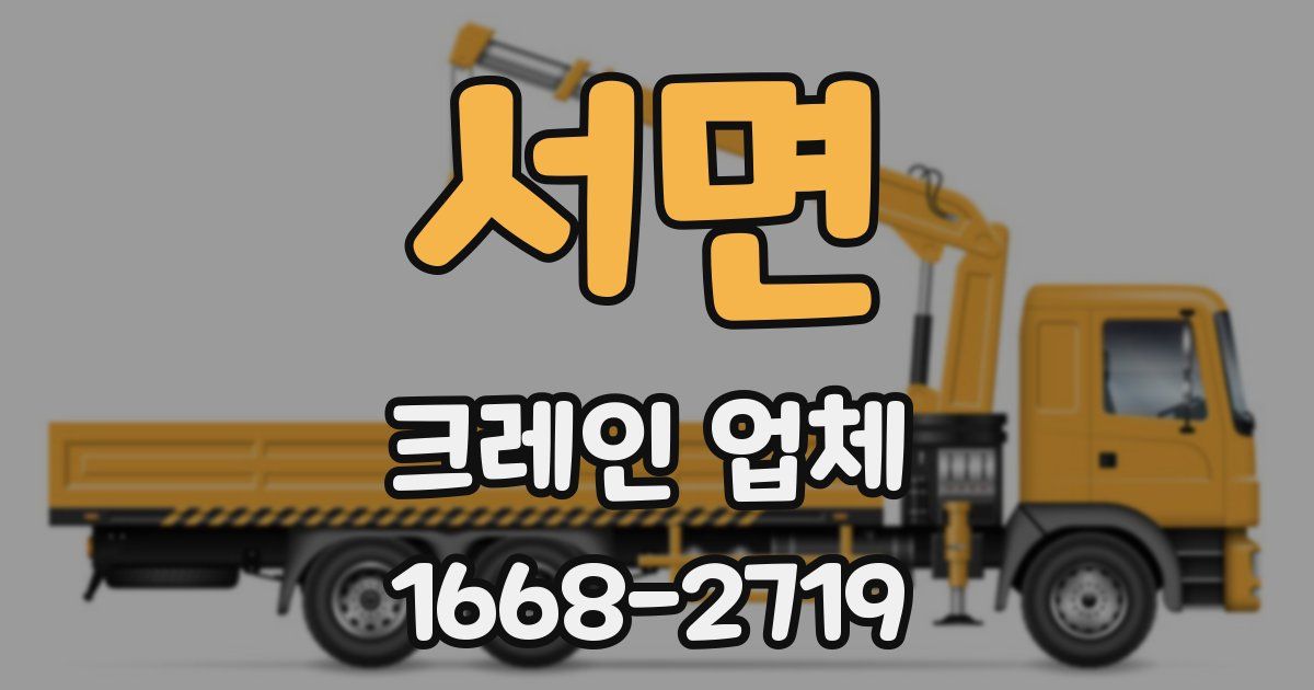 서면 크레인 업체