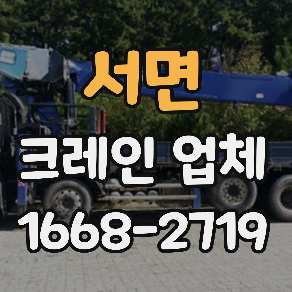 서면 크레인 업체
