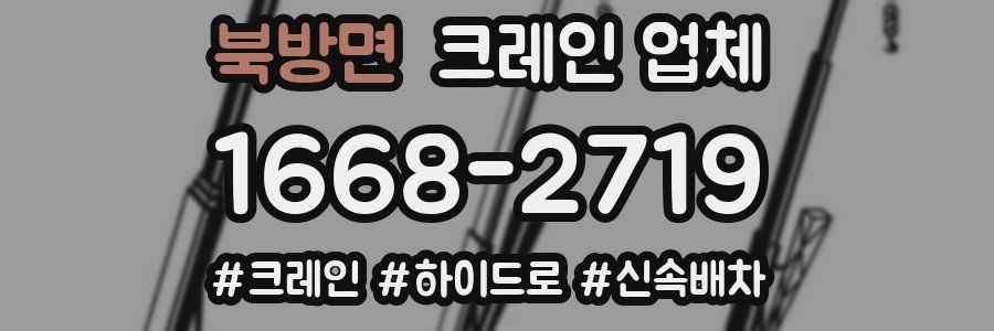 북방면 크레인 업체