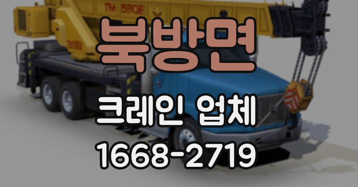 북방면 크레인 업체