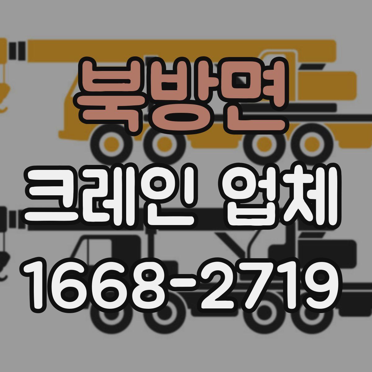 북방면 크레인 업체