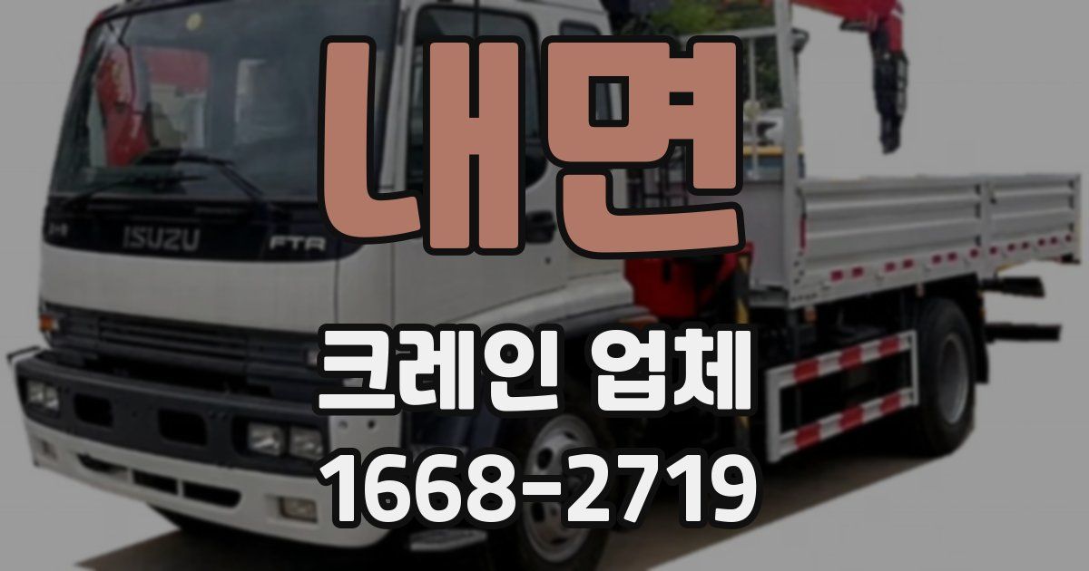 내면 크레인 업체