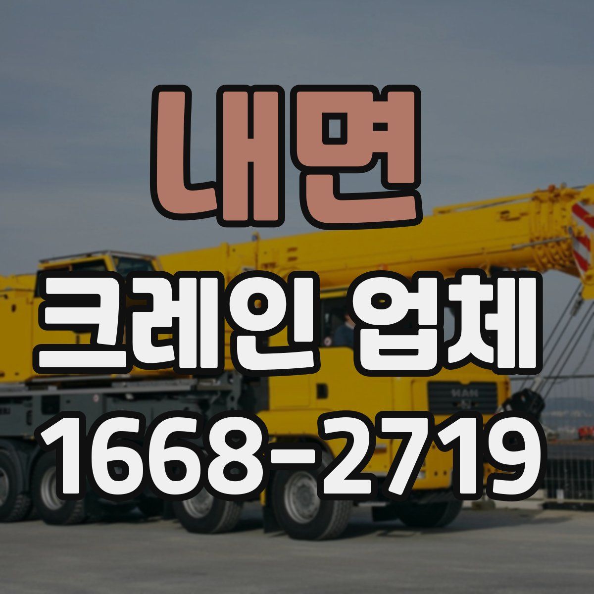 내면 크레인 업체
