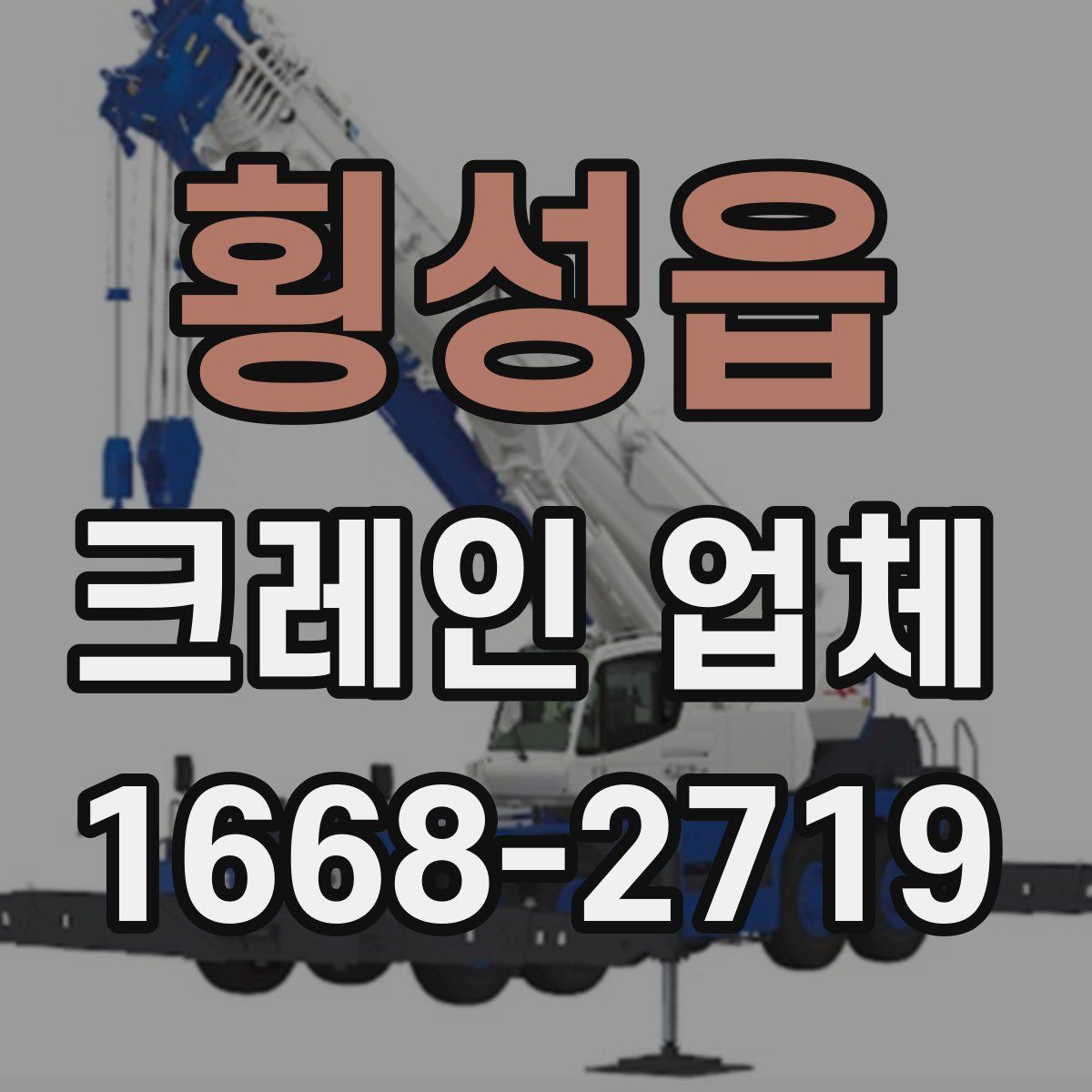 횡성읍 크레인 업체