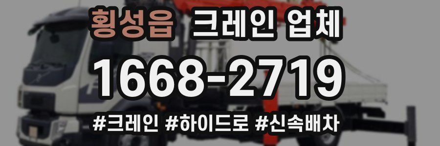 횡성읍 크레인 업체