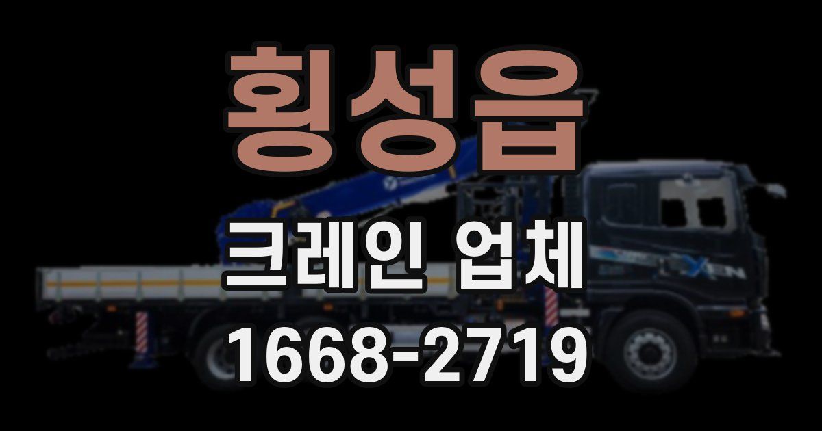 횡성읍 크레인 업체