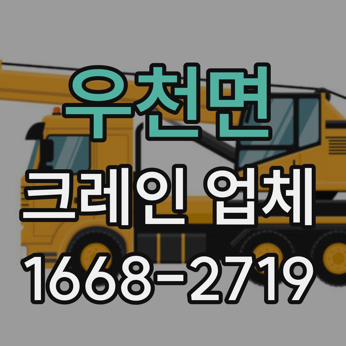 우천면 크레인 업체
