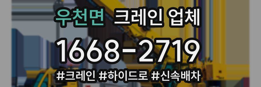 우천면 크레인 업체