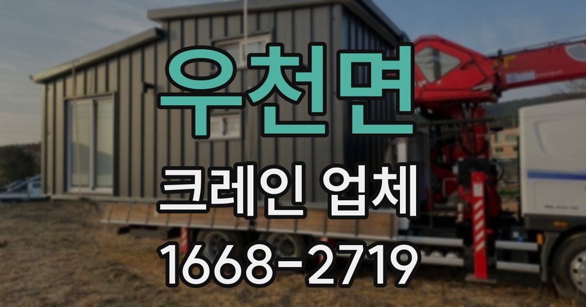 우천면 크레인 업체