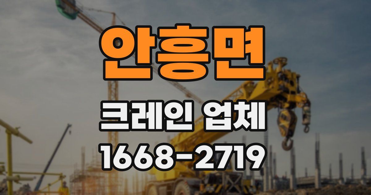 안흥면 크레인 업체