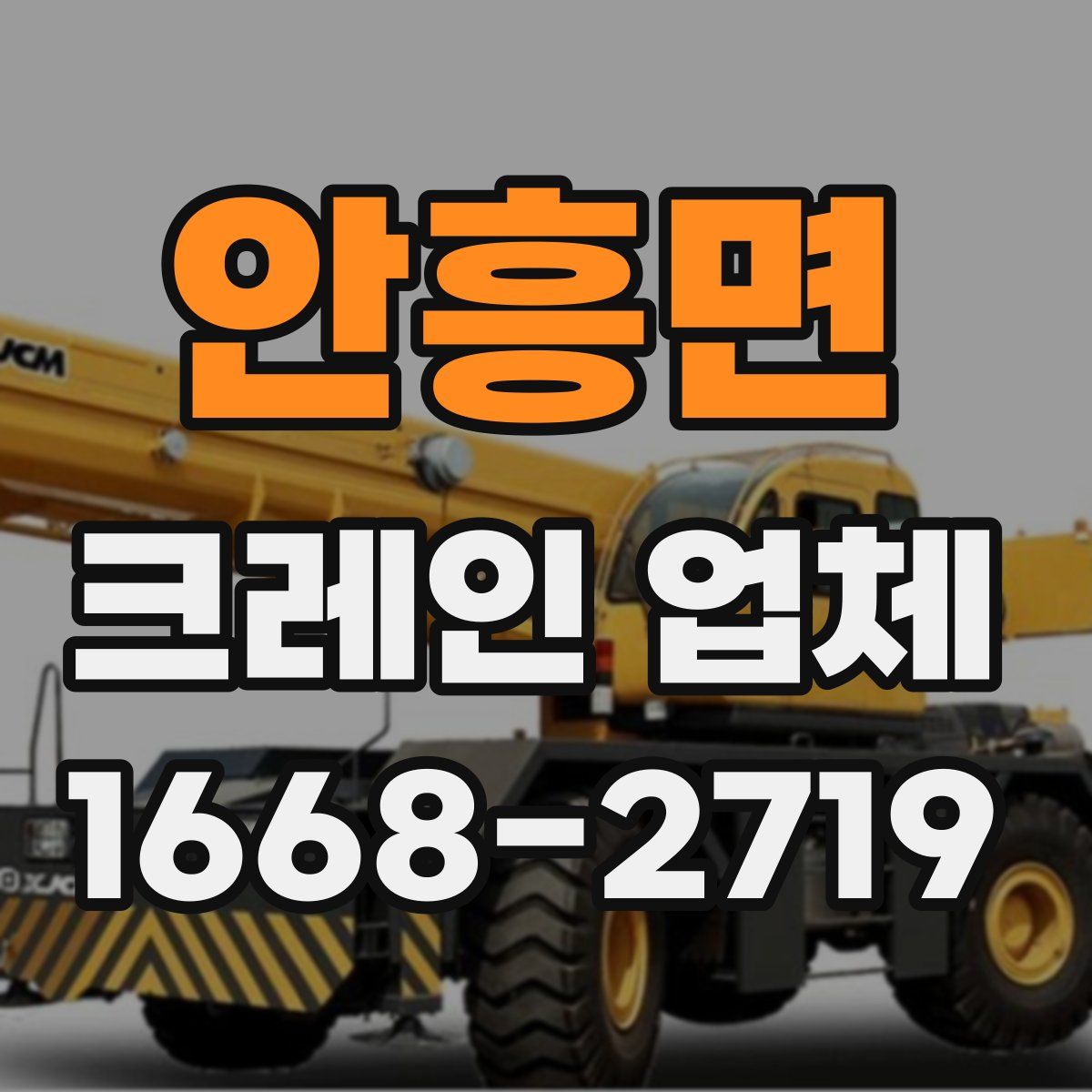 안흥면 크레인 업체