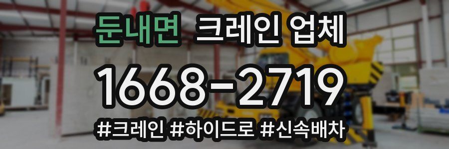둔내면 크레인 업체