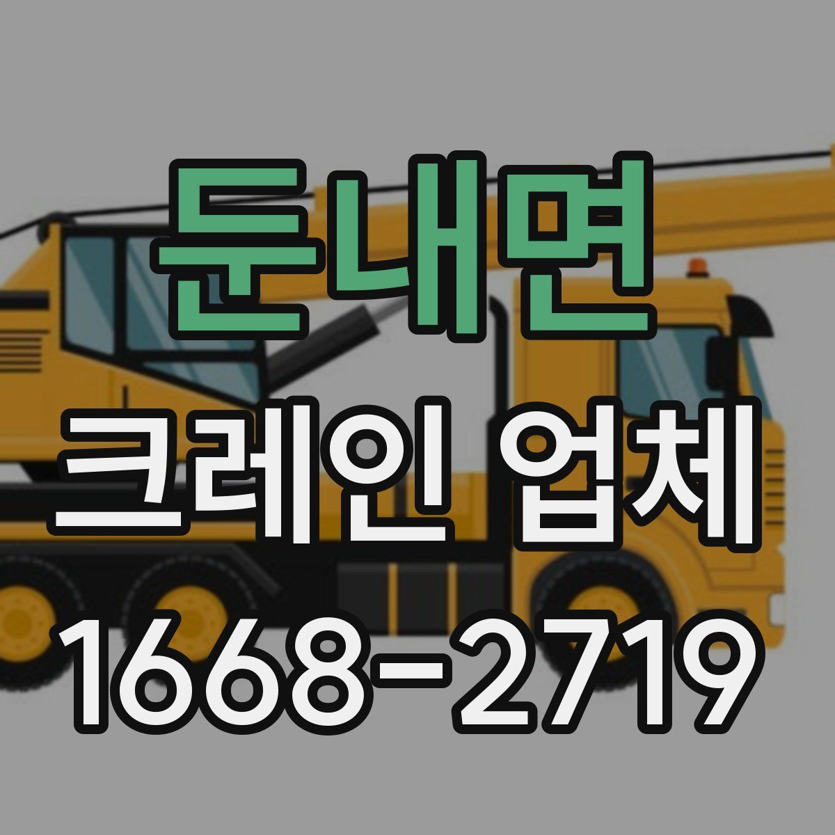 둔내면 크레인 업체