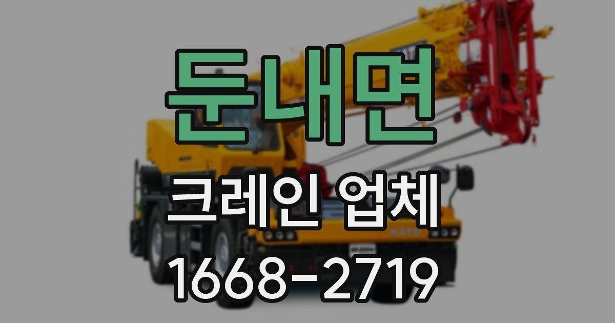 둔내면 크레인 업체