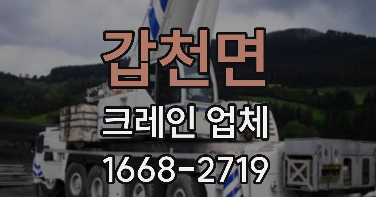 갑천면 크레인 업체