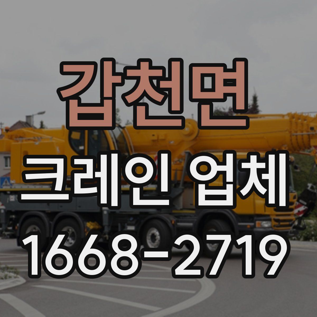 갑천면 크레인 업체