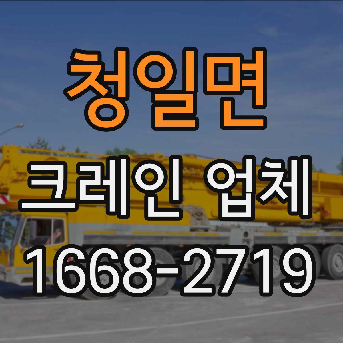 청일면 크레인 업체
