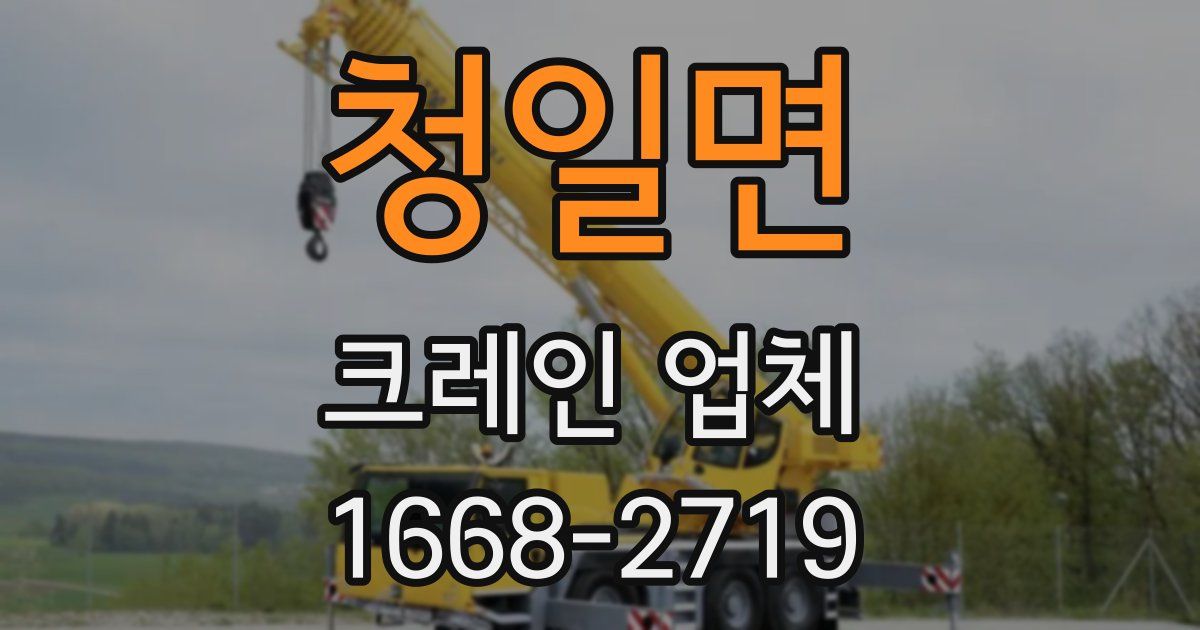 청일면 크레인 업체