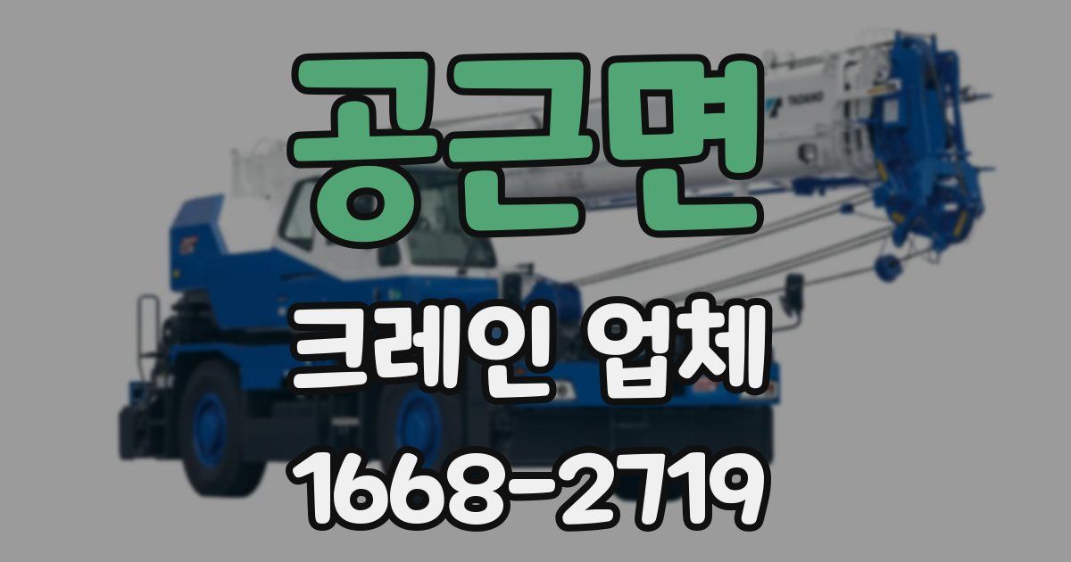 공근면 크레인 업체