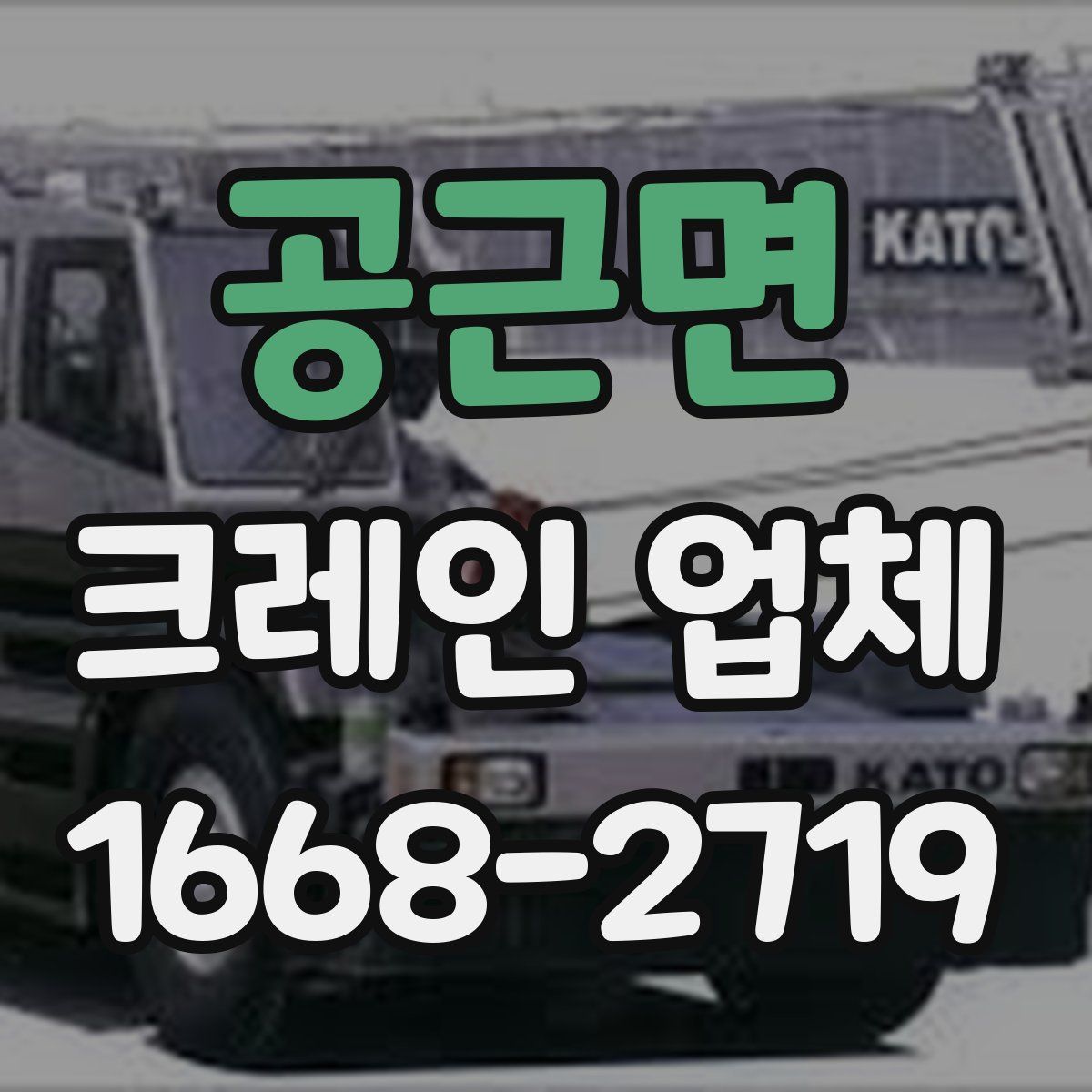 공근면 크레인 업체