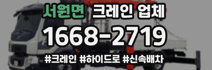 서원면 크레인 업체