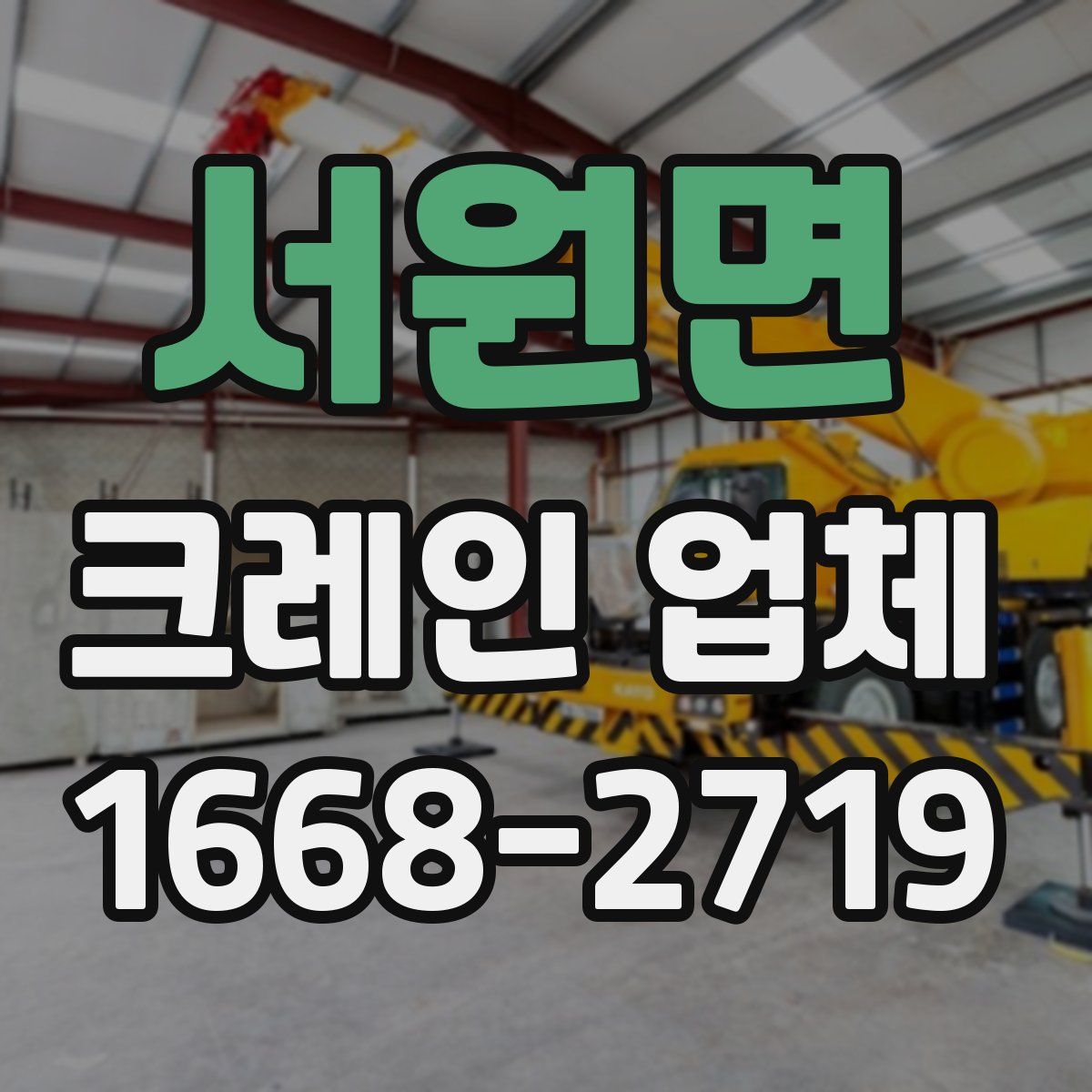 서원면 크레인 업체
