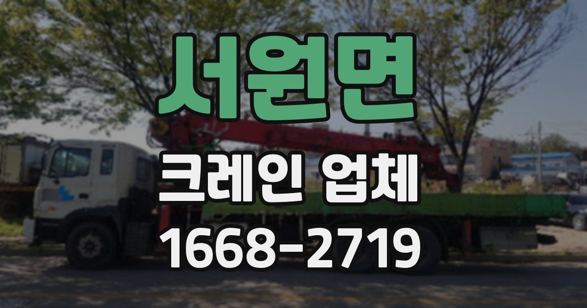 서원면 크레인 업체